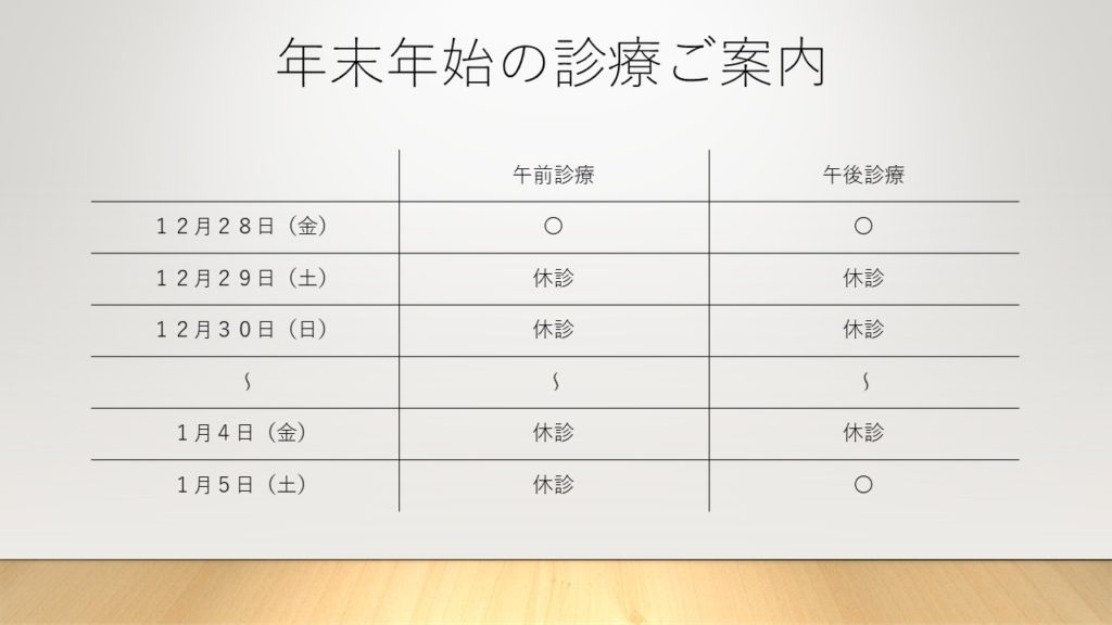 年末年始のご案内