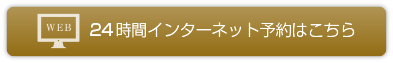 WEB予約はこちら