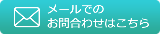 メールでのお問合わせはこちら